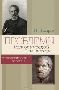 Владимир Захаров - Проблемы исторической поэтики. Этнологические аспекты