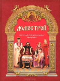 без автора - Домострой. Как устроить свой быт богоугодно, а жизнь свято