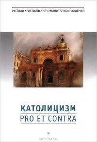  Архимандрит Августин (Никитин) - Католицизм. Pro et contra