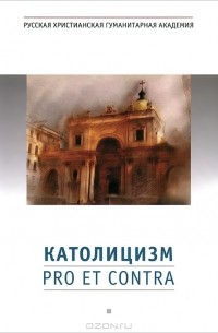  Архимандрит Августин (Никитин) - Католицизм. Pro et contra