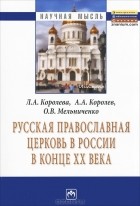  - Русская Православная церковь в России в конце ХХ века