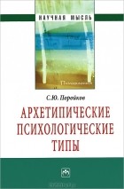 С. Ю. Поройков - Архетипические психологические типы