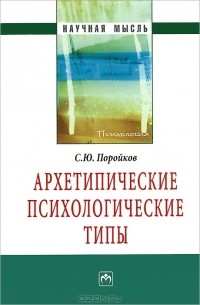 С. Ю. Поройков - Архетипические психологические типы