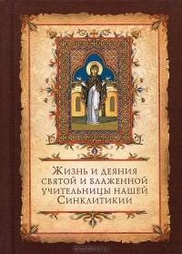 Алексей Сидоров - Жизнь и деяния святой и блаженной учительницы нашей Синклитикии