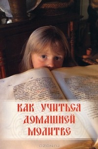 Как учиться домашней молитве