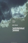 Олег Юрьев - Заполненные зияния. Книга о русской поэзии