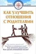 Как улучшить отношения с родителями