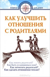 без автора - Как улучшить отношения с родителями