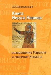 Д. В. Щедровицкий - Книга Иисуса Навина: возвращение Израиля и спасение Ханаана