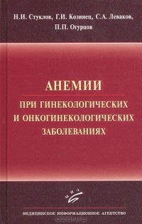 - Анемии при гинекологических и онкологических заболеваниях