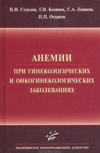 Анемии при гинекологических и онкологических заболеваниях