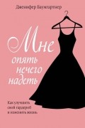 Мне опять нечего надеть. Как улучшить свой гардероб и изменить жизнь