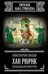 Константин Пензев - Хан Рюрик. Начальная история Руси