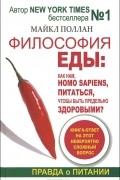 Философия еды. Правда о питании