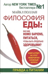 Майкл Поллан - Философия еды. Правда о питании