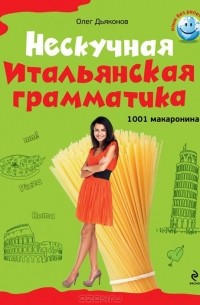 Нескучная итальянская грамматика. 1001 макаронина