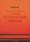 П. Милюков - Главные течения русской исторической мысли