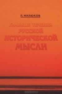 П. Милюков - Главные течения русской исторической мысли