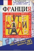 Вадим Народицкий - Франция. Путеводитель. Узнать на 20% больше, заплатить на 20% меньше