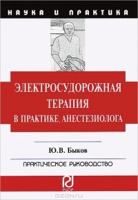 Ю. В. Быков - Электросудорожная терапия в практике анестезиолога