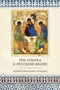 Е. Н. Трубецкой - Три очерка о русской иконе (сборник)