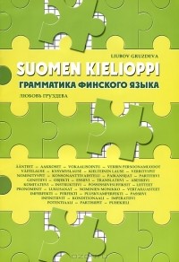 Любовь Груздева - Грамматика финского языка / Suomen kielioppi
