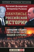 Закулисье российской истории