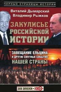 Виталий Дымарский - Закулисье российской истории