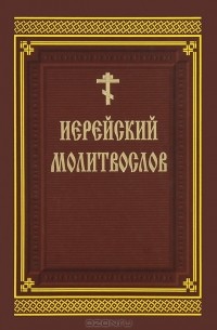 Иерейский молитвослов