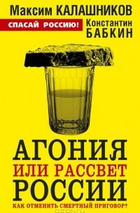  - Агония или рассвет России. Как отменить смертный приговор?