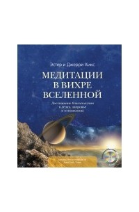 Эстер и Джерри Хикс - Медитации в Вихре Вселенной (+ CD-ROM)