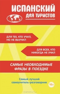 Георгий Геннис - Испанский для туристов