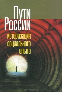 С. Тимофеева - Пути России. Историзация социального опыта. Том 18