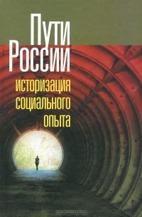 С. Тимофеева - Пути России. Историзация социального опыта. Том 18