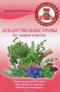 Анастасия Колпакова - Лекарственные травы на вашем участке