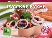 И. Устьянцева - Русская кухня