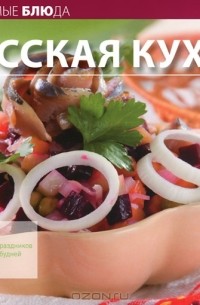 И. Устьянцева - Русская кухня