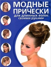 Д. Крашенинникова - Модные прически для длинных волос своими руками