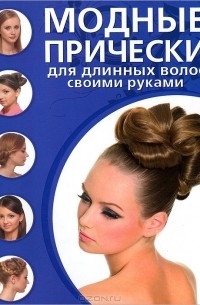 Д. Крашенинникова - Модные прически для длинных волос своими руками