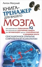 Антон Могучий - Книга-тренажер для вашего мозга