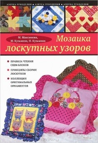  - Мозаика лоскутных узоров