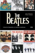 The Beatles. Полный путеводитель по песням и альбомам