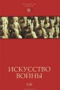 Искусство войны: Антология военной мысли