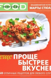 Еще проще, быстрее, вкуснее