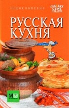 Светлана Першина - Русская кухня. Энциклопедия