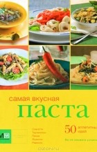 Светлана Першина - Самая вкусная паста