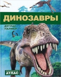 Дуглас Палмер - Динозавры