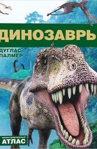 Дуглас Палмер - Динозавры