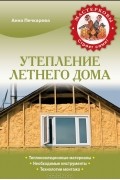 Анна Печкарева - Утепление летнего дома