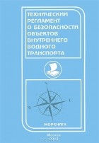  - Технический регламент о безопасности объектов внутреннего водного транспорта